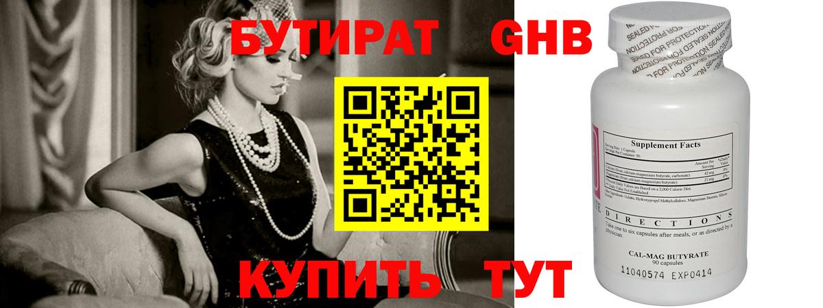 БУТИРАТ бутандиол  Вход с VPN  Губкинский 