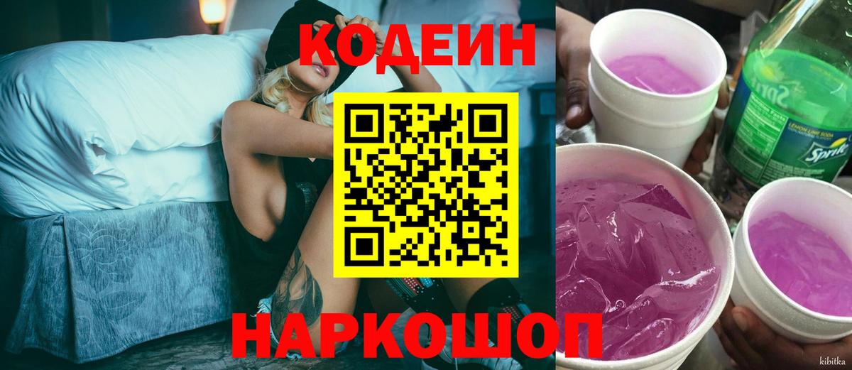 Codein напиток Lean (лин)  Вход с VPN  Codein Purple Drank  Губкинский 